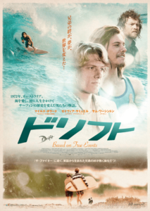 サーフィン映画ドリフト
