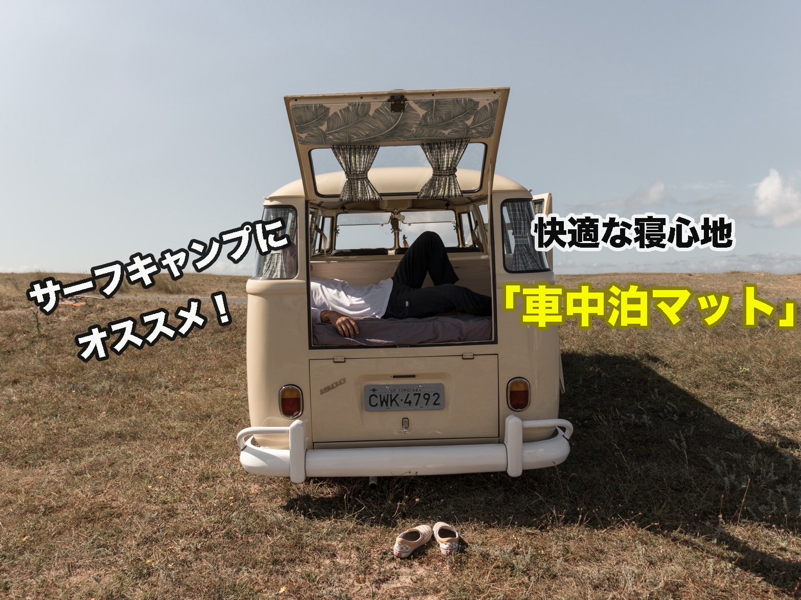 サーフキャンプに最適!サーフィン疲れを残さないおすすめ車中泊マット