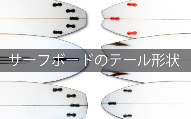サーフボードのテール形状の種類&特性を解説!