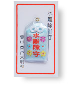 水難除御守の画像