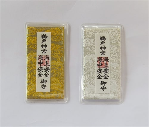 海上安全 海中安全御守の画像