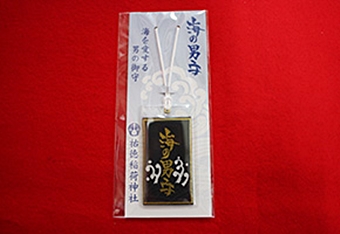 海の男守の画像