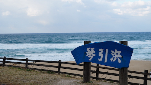 琴引浜の波画像